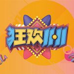 雙十一物流大戰 我們全力以赴